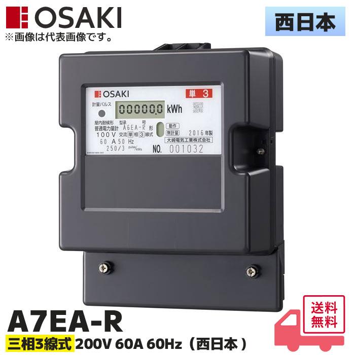 大崎電気工業 A7EA-R 200V 60A 60Hz 西日本 三相3線式 電子式電力量計