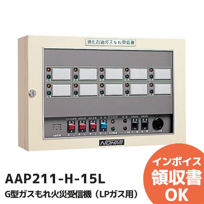 能美防災 AAP211-H-15L G型2級受信機 : 商材館 Yahoo!店 - 通販