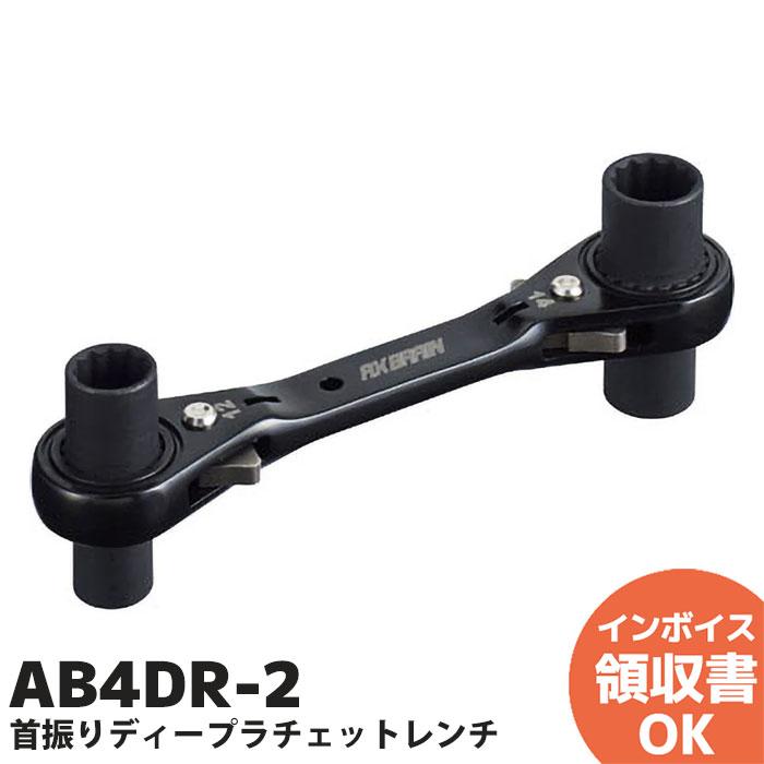アックスブレーン AB4DR-2 首振りディープラチェットレンチ (10x12
