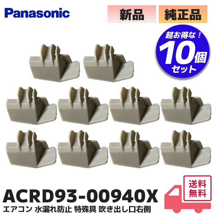 Panasonic（パナソニック） ACRD93-00940X 10個セット エアコン 水漏れ