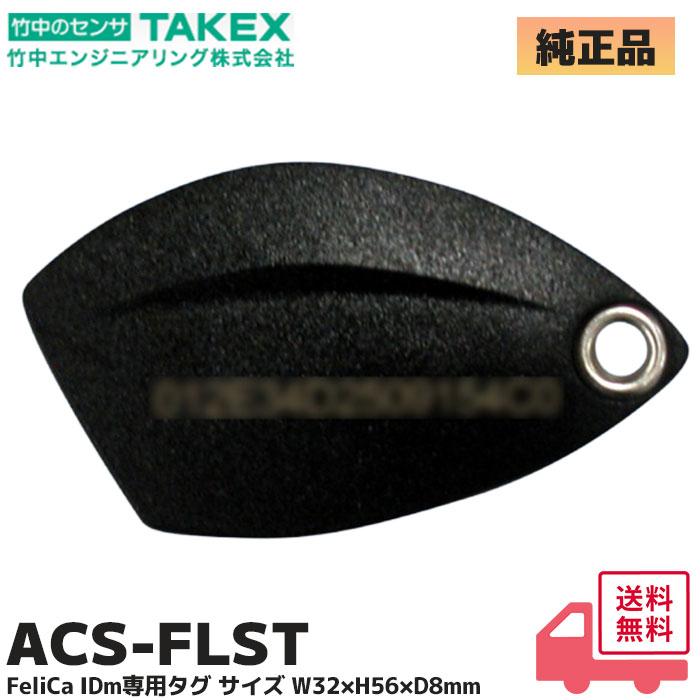 タク専用 ACS-FLST 竹中エンジニアリング(TAKEX) フェリカタグ 音声付非接触
