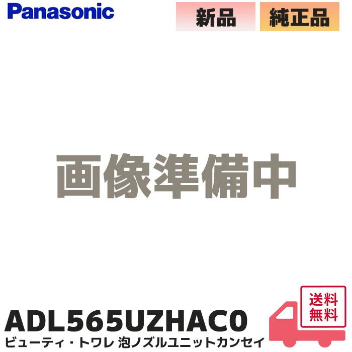 Panasonic（パナソニック） ADL565UZHAC0 純正品 温水洗浄便座