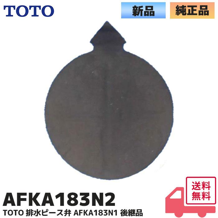 TOTO AFKA183N2 (AFKA183N1 後継品) 浴室用 排水ピース弁 純正品 部品