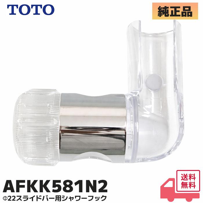 TOTO TOTO AFKK581N2 スライドハンガー Φ22スライドバー用シャワー 