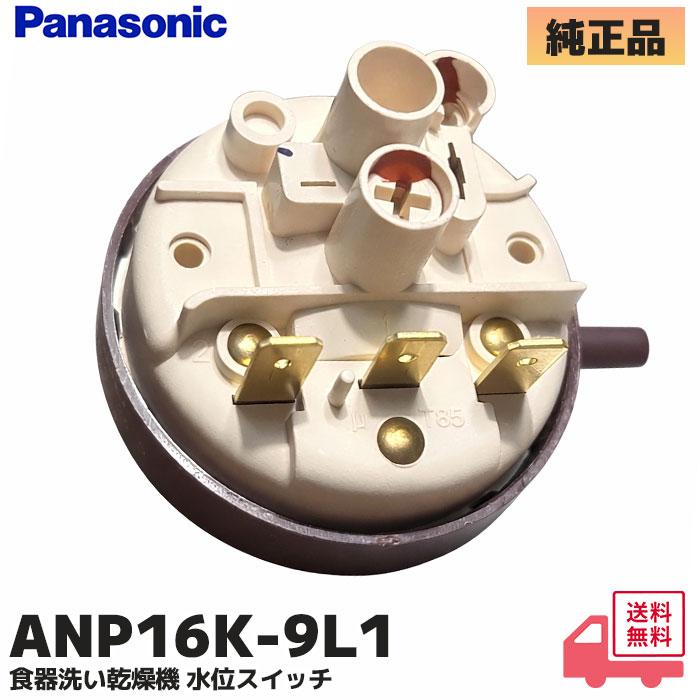 Panasonic（パナソニック） ANP16K-9L1 食器洗い乾燥機 水位スイッチ 