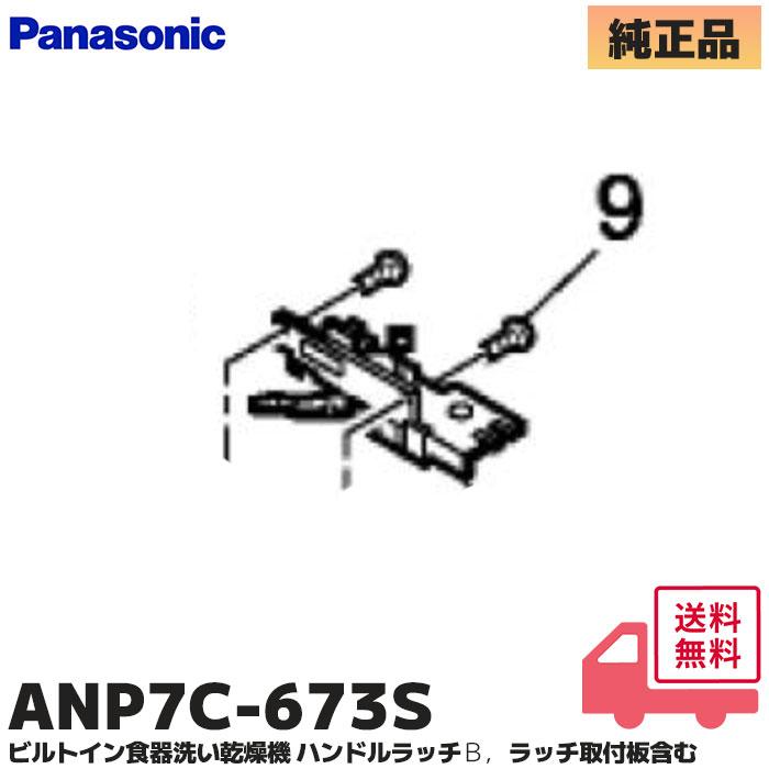 Panasonic（パナソニック） ANP7C-673S 純正品 ビルトイン食器洗い乾燥