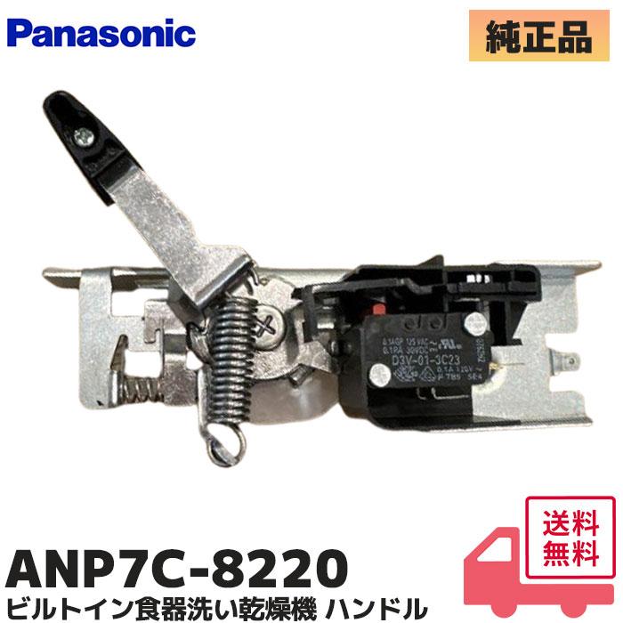 パナソニック　ビルドイン食洗器　電気食器洗い乾燥機　パーツのみ Panasonic ANP7C-8220 純正品 パナソニック ビルトイン食器洗い