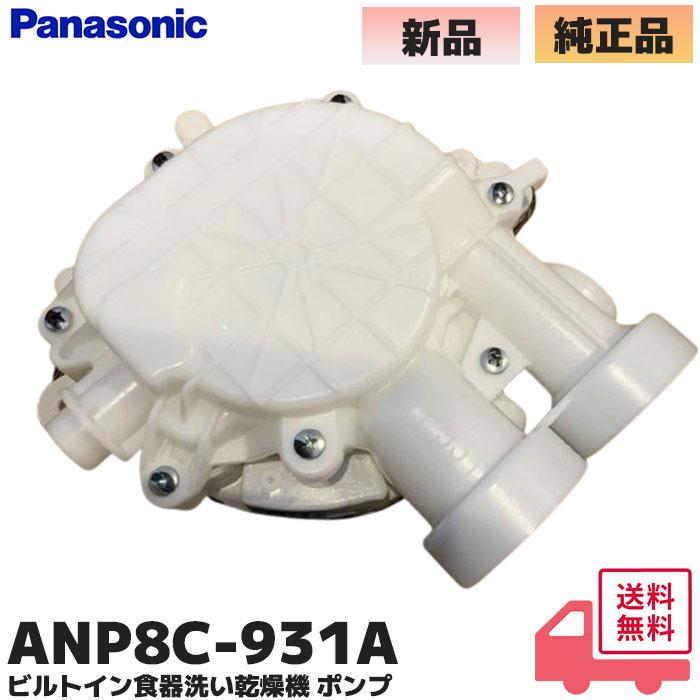 Panasonic（パナソニック） ANP8C-931A 純正品 ビルトイン食器洗い乾燥
