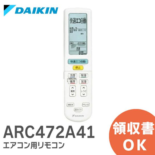 DAIKIN ARC472A41 (部品番号:2559988) [ルームエアコン用ワイヤレスリモコン] ダイキン（DAIKIN） 別売品 2559988/ ARC472A41 ワイヤレスリモコン｜R