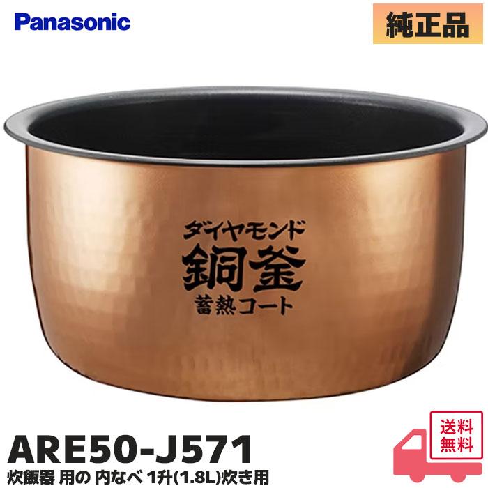 Panasonic（パナソニック） ARE50-J571 炊飯器用 内釜 SR-HB180-K / SR
