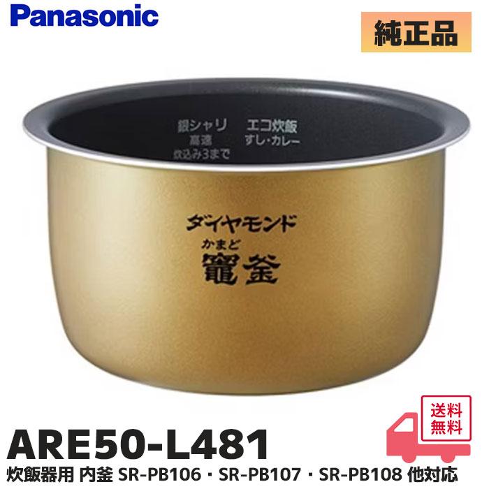 Panasonic（パナソニック） ARE50-L481 炊飯器用 内釜 SR-MPB100 / SR