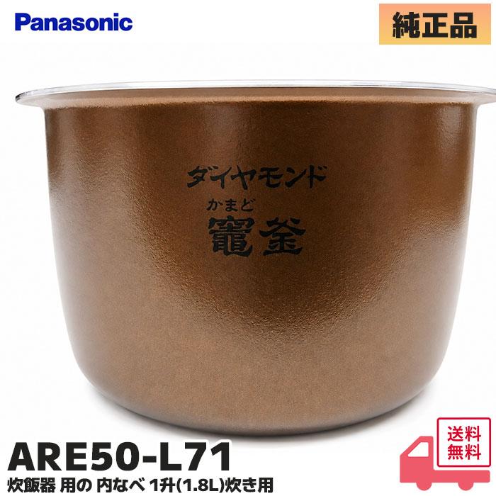 Panasonic（パナソニック） ARE50-L71 炊飯器用 内釜 SR-MPW180-W / SR