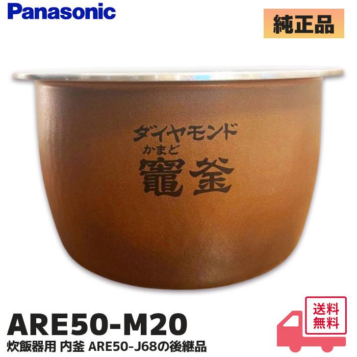 パナソニック炊飯器用内釜　 ARE50-M20 　5.5合炊き用 Panasonic（パナソニック） ARE50-M20 炊飯器用 内釜 SR-CVSX100 / SR