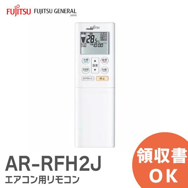 新品｜AR-RFH2J 富士通ゼネラル AS-227EE6 / AS-257EE6 / AS-287EE6 / AS-C22G-W / AS-C407H / AS-407EE6用 ARRFH2J 富士通 エアコン リモコン FUJITSU｜商材館 Yahoo!店