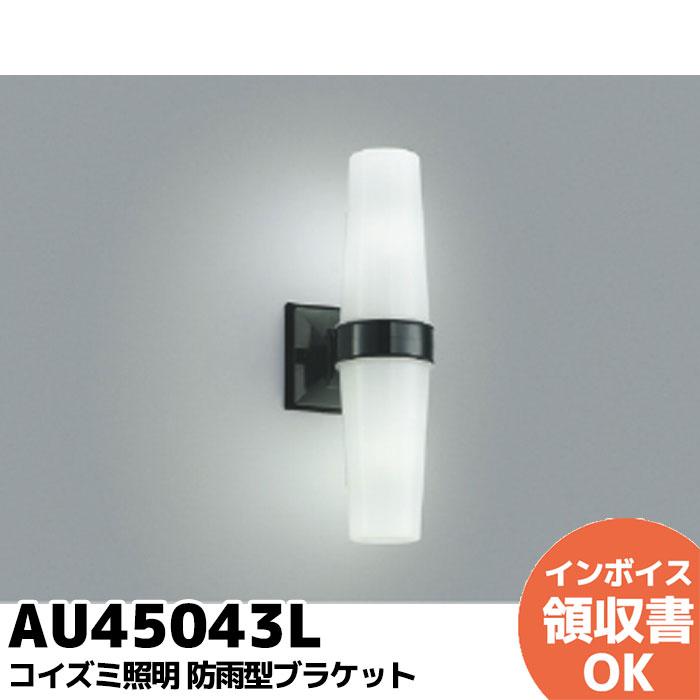 コイズミ照明 AU45043L 照明器具 勝手口灯 防雨型ブラケット LED（昼