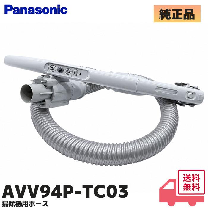 Panasonic（パナソニック） AVV94P-TC03 純正品 部品 紙パック式掃除機