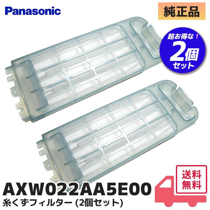 AXW022AA5E00 純正品 2個セット パナソニック 濯機用糸くずフィルター Panasonic｜R｜（Yahoo!・商材館 Yahoo!店）