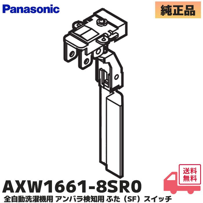 Panasonic（パナソニック） AXW1661-8SR0 ふた(SF)スイッチ 全自動洗濯