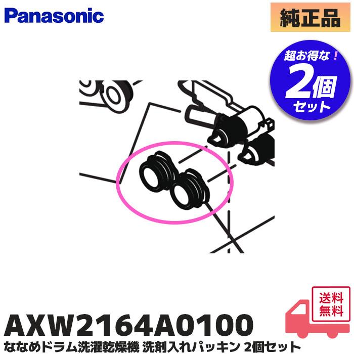 Panasonic（パナソニック） AXW2164A0100 洗剤入れパッキング 2個 