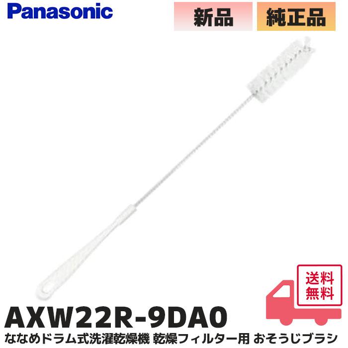Panasonic（パナソニック） AXW22R-9DA0 純正品 ななめドラム式洗濯