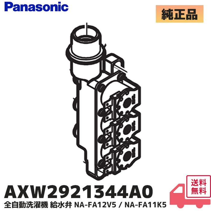 Panasonic（パナソニック） AXW2921344A0 全自動洗濯機 給水弁 NA