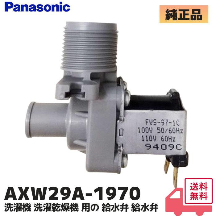 Panasonic（パナソニック） AXW29A-1970 給水弁 洗濯機用 NA-F60PE4/NA