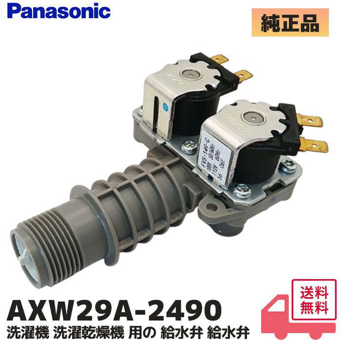 Panasonic（パナソニック） AXW29A-2490 給水弁 洗濯乾燥機用 NA