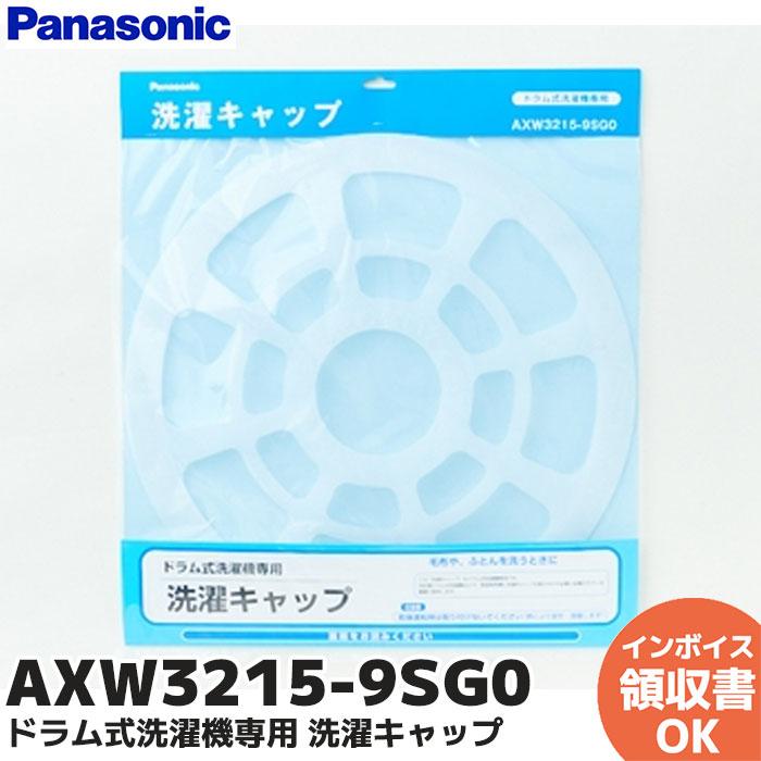 Panasonic（パナソニック） AXW3215-9SG0 洗濯乾燥機用洗濯キャップ