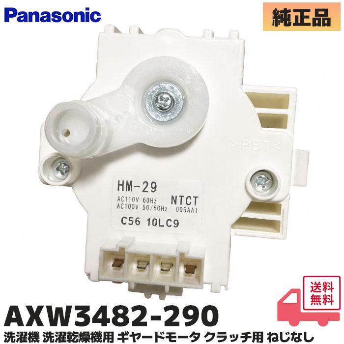 Panasonic（パナソニック） AXW3482-290 洗濯機 洗濯乾燥機用 ギヤード