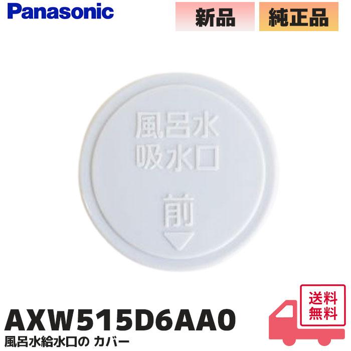 Panasonic（パナソニック） AXW515D6AA0 純正品 洗濯機用 風呂水給水口