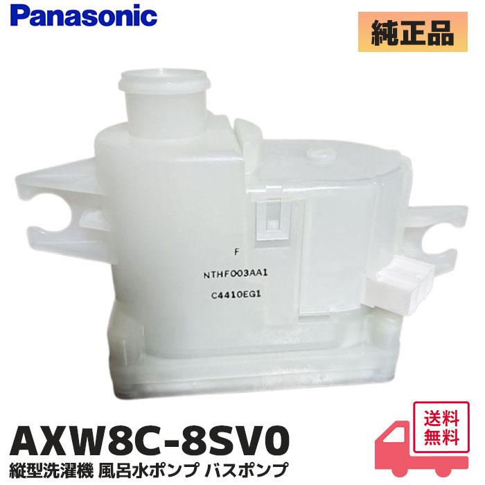 Panasonic（パナソニック） AXW8C-8SV0 洗濯機 風呂水用ポンプ(バス