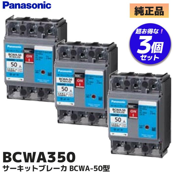 Panasonic（パナソニック） BCWA350 3個セット サーキットブレーカー BCWA-50型 3P 50A （BCW350 後継品 ...