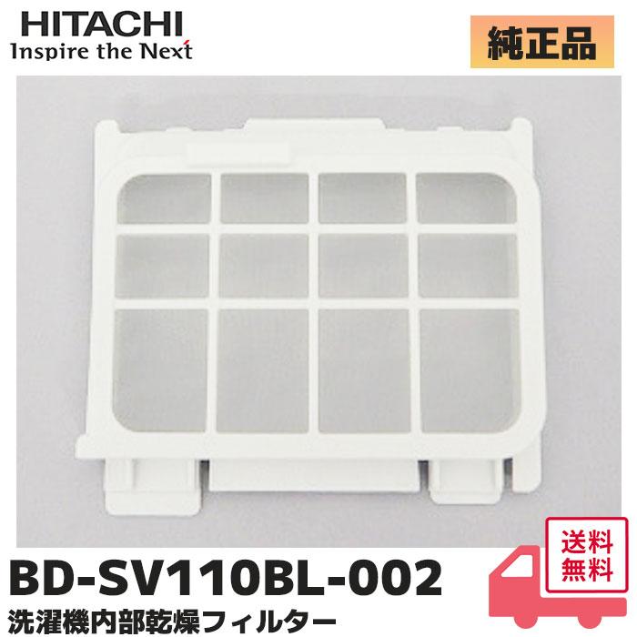 日立（HITACHI） BD-SV110BL-002 純正品 洗濯機 用の 乾燥内部