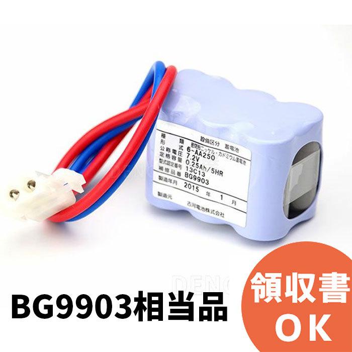 BG9903相当品 非常警報用バッテリー 認定なし 7.2V250mAh :BG9903S:火災報知・音響・測定機器の電池屋 - 通販 - Yahoo!ショッピング BG9903相当品 非常警報用バッテリー 認定なし 7.2V250mAh :BG9903S:火災報知・音響・測定機器の電池屋 - 通販 - Yahoo!ショッピング