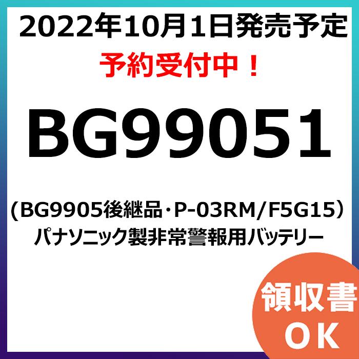 BG99051 (BG9905後継品・P-03RM/F5G15）パナソニック製非常警報用バッテリー 防災 電池 交換電池 交換バッテリー｜denchiya