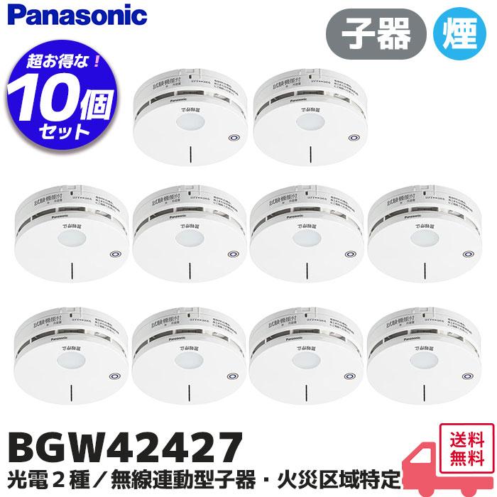 Panasonic（パナソニック） BGW42427 10個セット 火災報知器 光電式2種