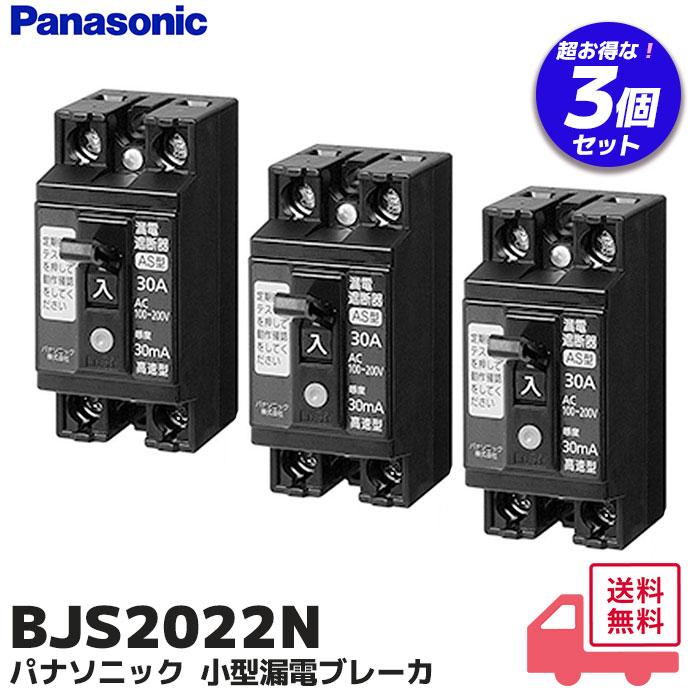 Panasonic（パナソニック） BJS2022N 3個セット 小型漏電ブレーカ 電灯