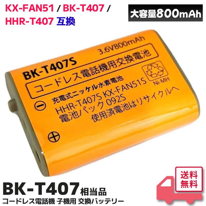 BK-T407 相当品 コードレス電話機 増設用子機用 交換バッテリー 相当品 ( KX-FAN51 / BK-T407 / HHR-T407 相当)（Yahoo!・商材館 Yahoo!店）