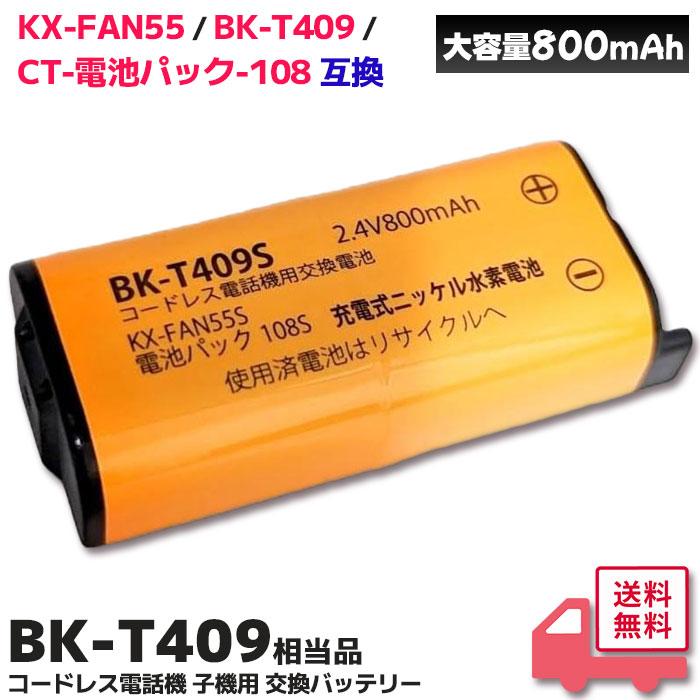 電池屋 BK-T409 ( KX-FAN55 / BK-T409 / CT-電池パック-108 相当 NTT
