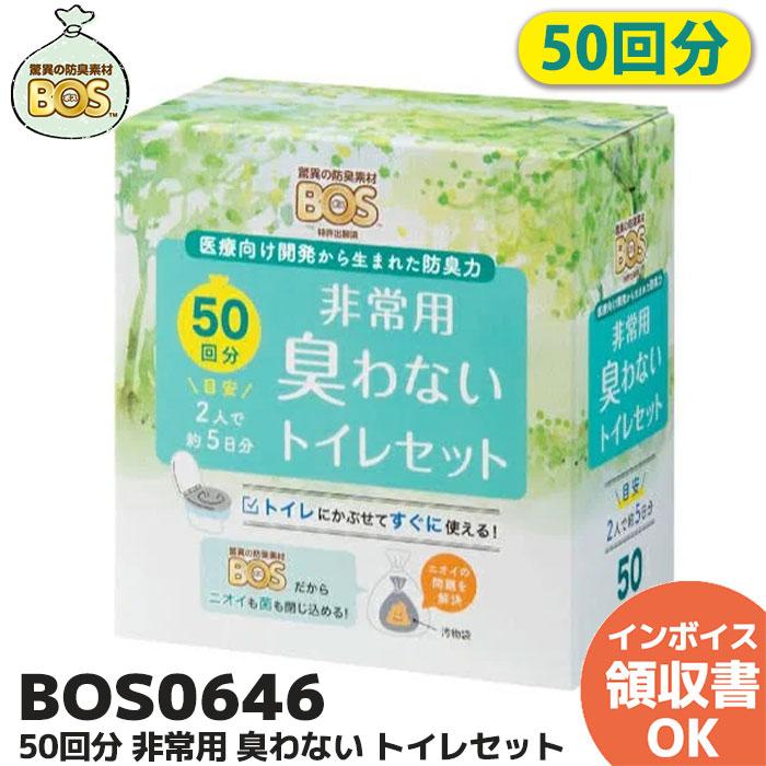 BOS（ボス） 驚異の防臭袋 非常用臭わないトイレセット 50回分（B