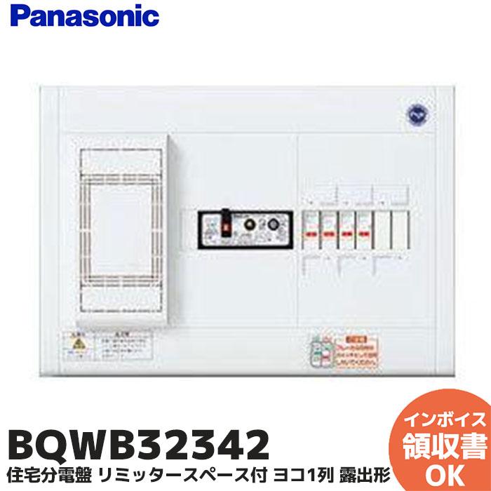 Panasonic（パナソニック） BQWB32342 住宅分電盤 リミッタースペース