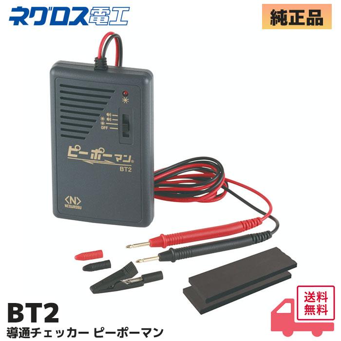 BT2 ネグロス電工 導通チェッカー ピーポーマン 検電器 | ネグロス電工