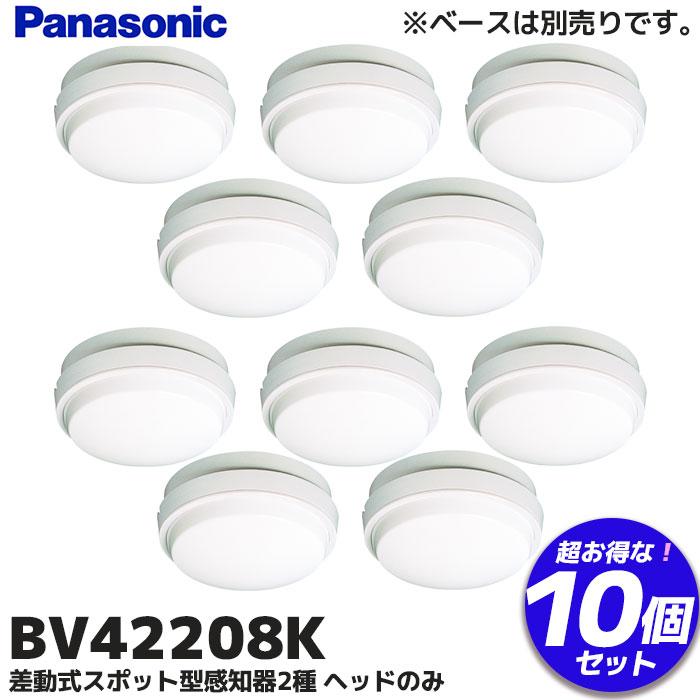 Panasonic（パナソニック） BV42208K 10個セット パナソニック製 差動