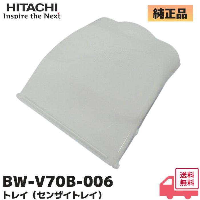 日立（HITACHI） BW-V70B-006 純正品 洗濯機用洗剤トレイ（V70B）BW 