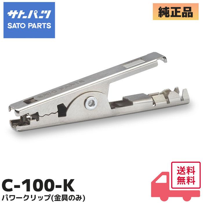 C-100-K サトーパーツ パワークリップ(金具のみ) 1個単品 つかみ易く