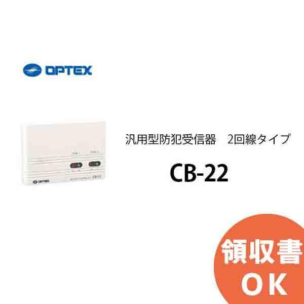CB-22 OPTEX(オプテックス） 汎用型防犯受信器 2回線タイプ | ブランド登録なし
