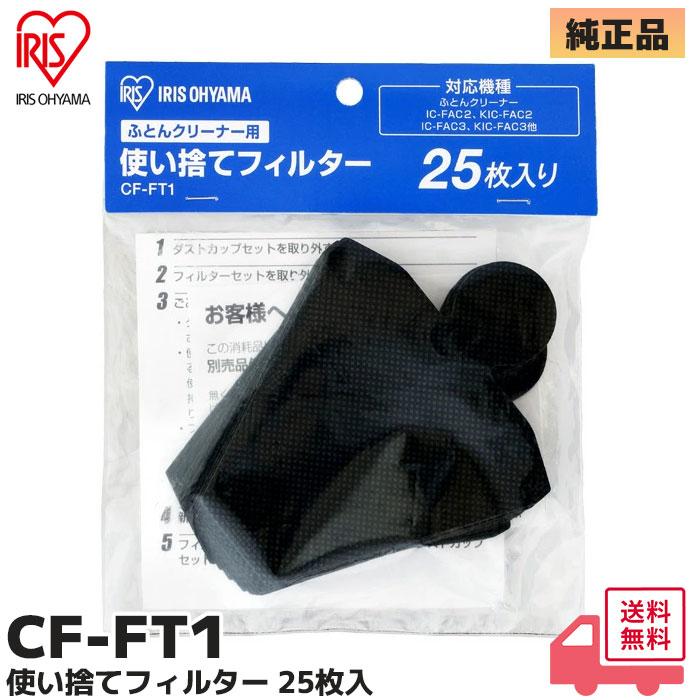 IRIS OHYAMA（アイリスオーヤマ） CFFT1 25枚入り ふとんクリーナー