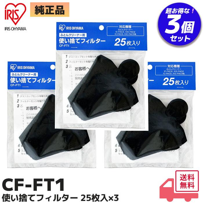 IRIS OHYAMA（アイリスオーヤマ） CFFT1 3個セット（25枚入り×3個