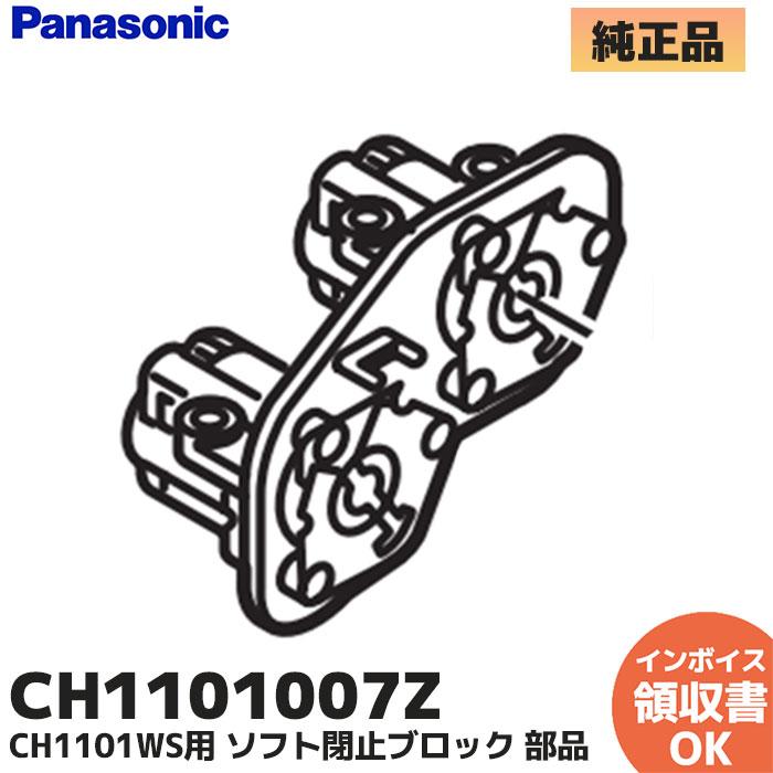 Panasonic（パナソニック） CH1101007Z アラウーノ CH1101WS用 ソフト