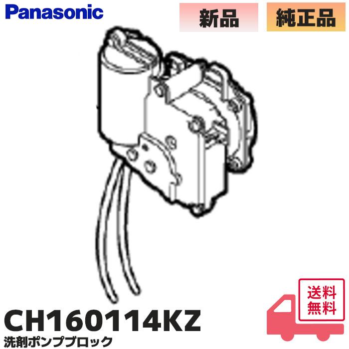 Panasonic（パナソニック） CH160114KZ アラウーノ 洗剤ポンプブロック